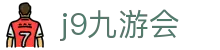 九游会 (J9) | J9游戏官方网站